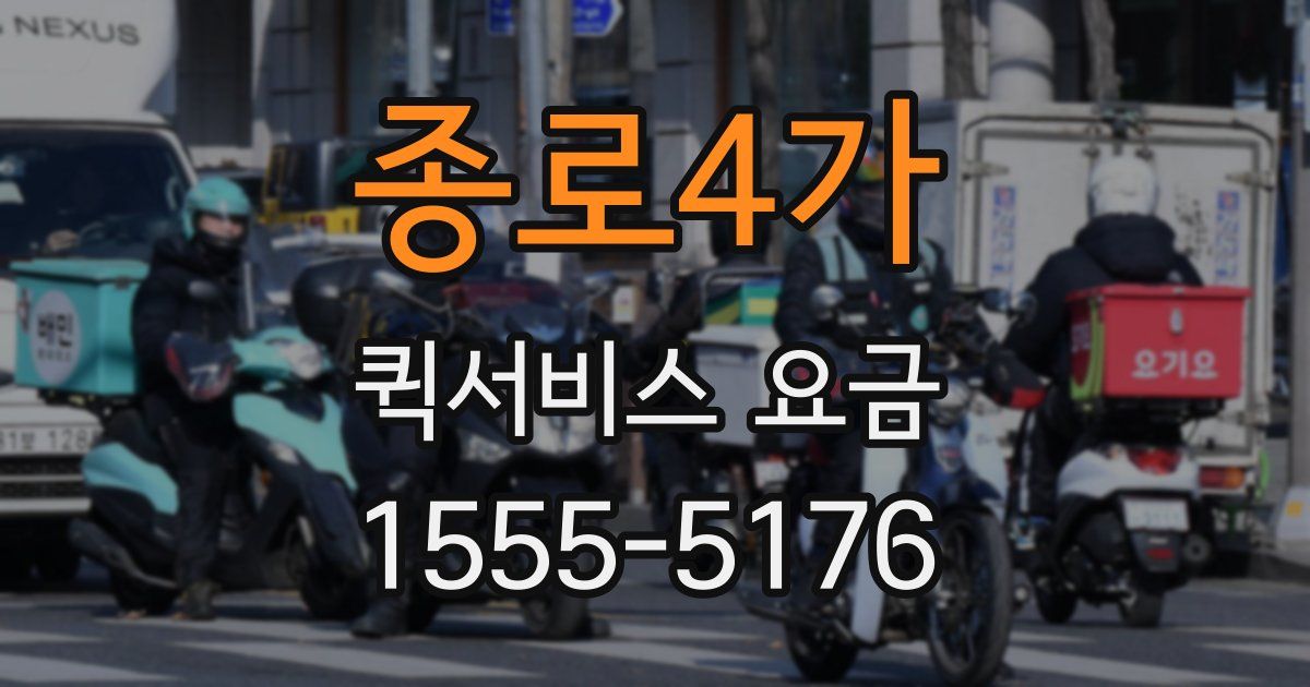 종로4가 퀵서비스 요금