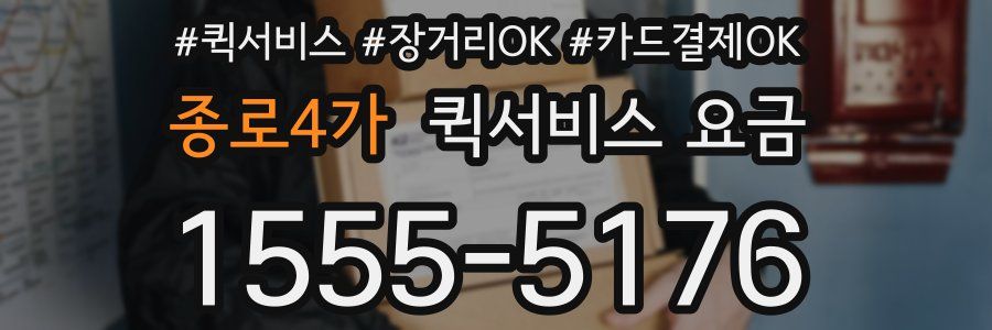 종로4가 퀵서비스 요금