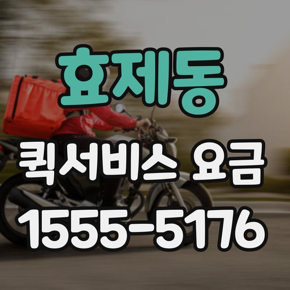 효제동 퀵서비스 요금 안내를 받을 때 체크할 항목