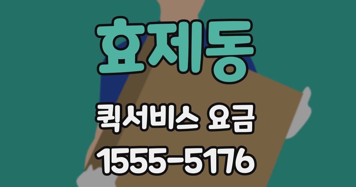 효제동 퀵서비스 요금