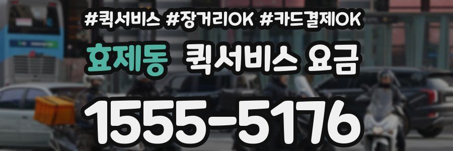 효제동 퀵서비스 요금