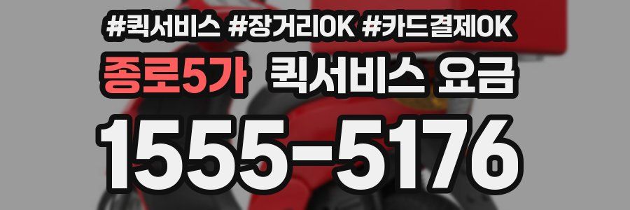 종로5가 퀵서비스 요금