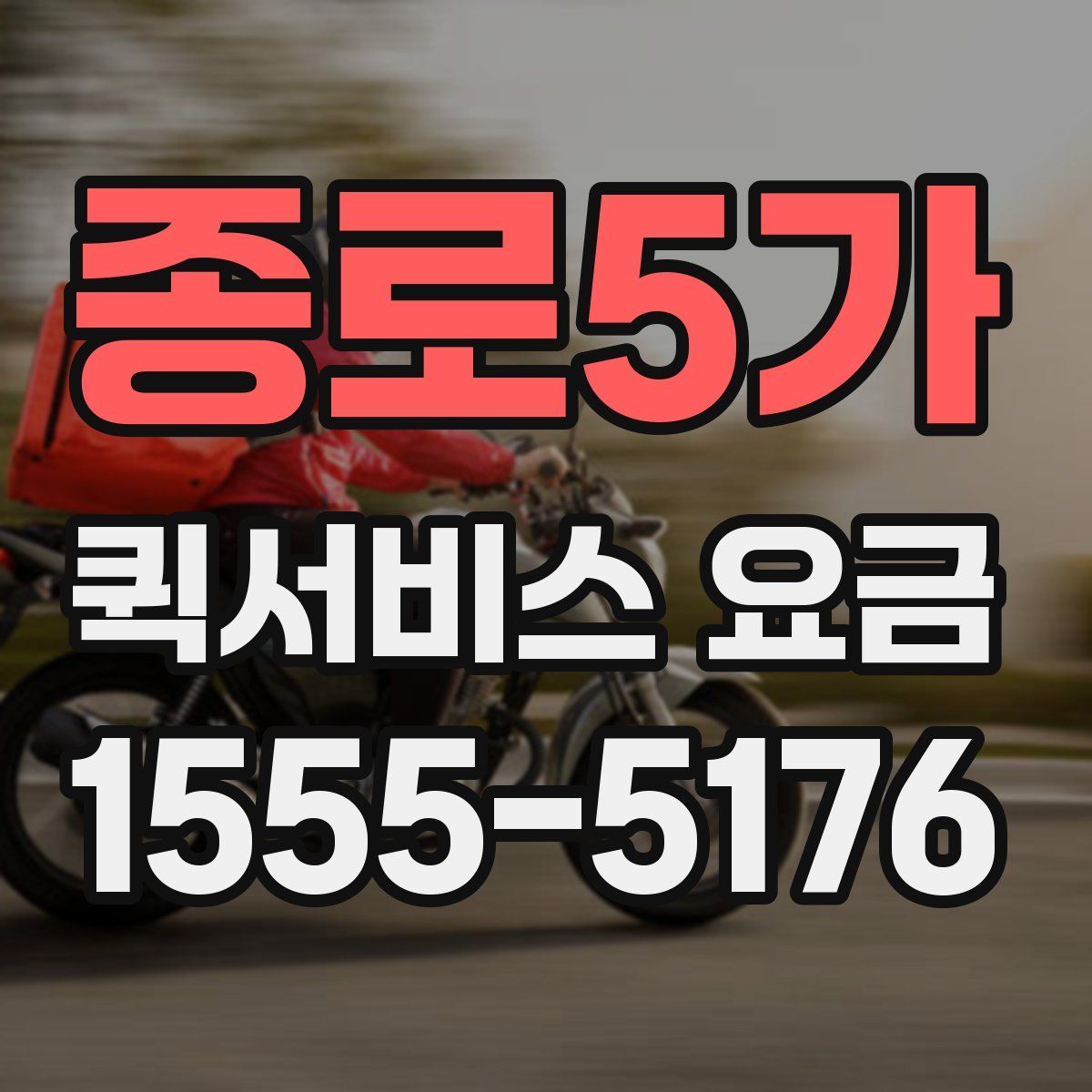 종로5가 퀵서비스 요금