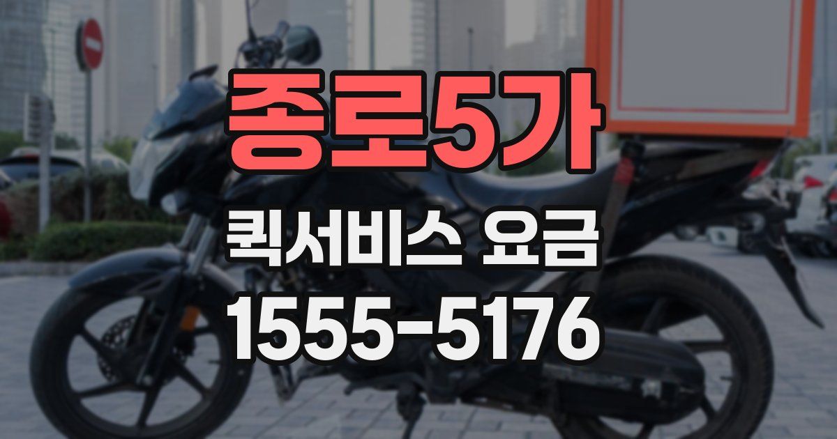 종로5가 퀵서비스 요금