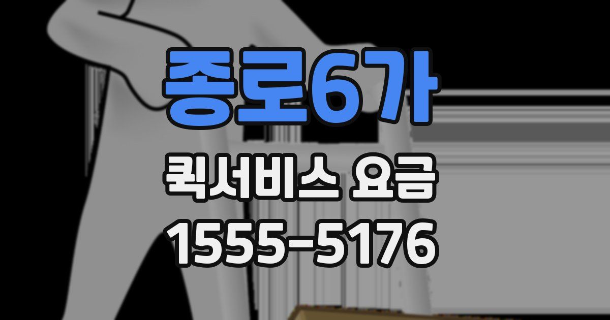 종로6가 퀵서비스 요금