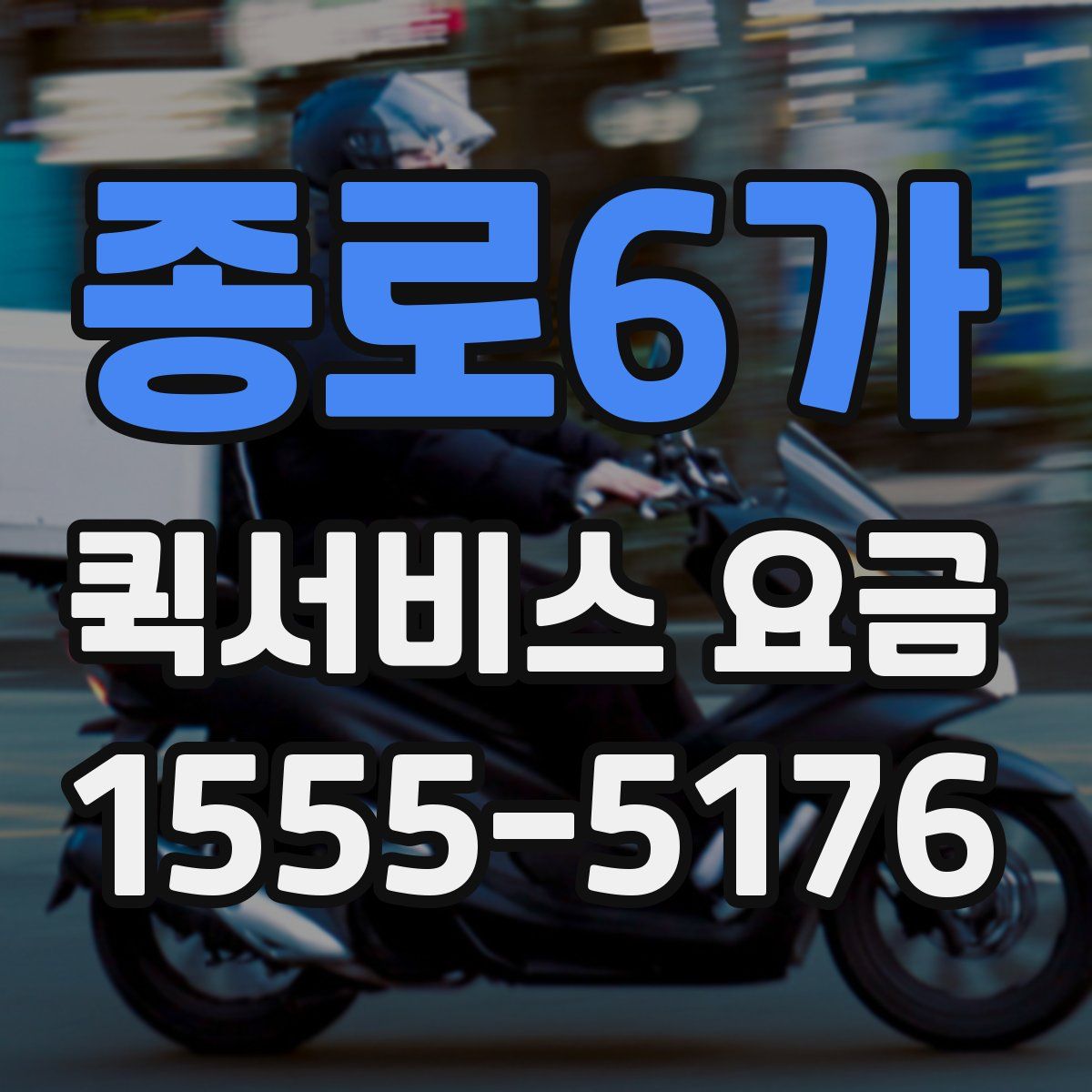 종로6가 퀵서비스 요금