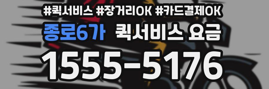 종로6가 퀵서비스 요금