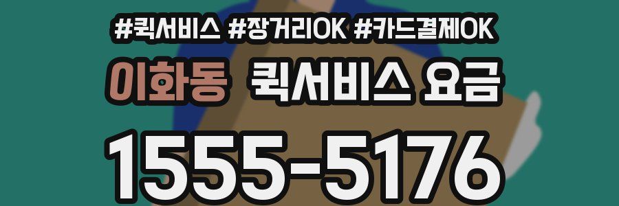 이화동 퀵서비스 요금