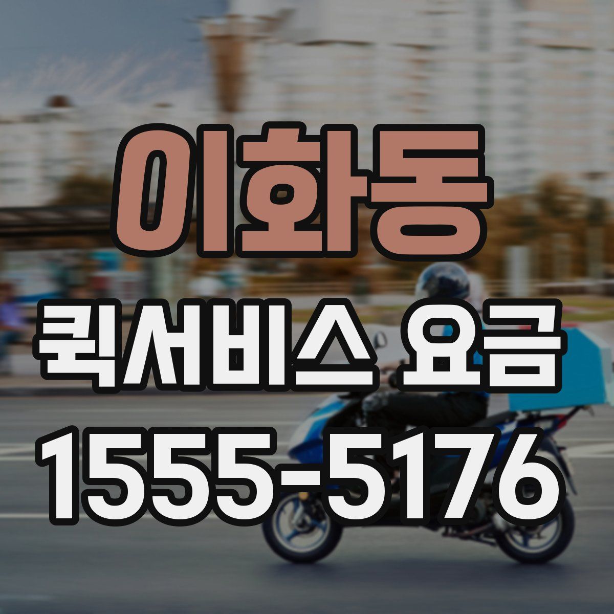 이화동 퀵서비스 요금