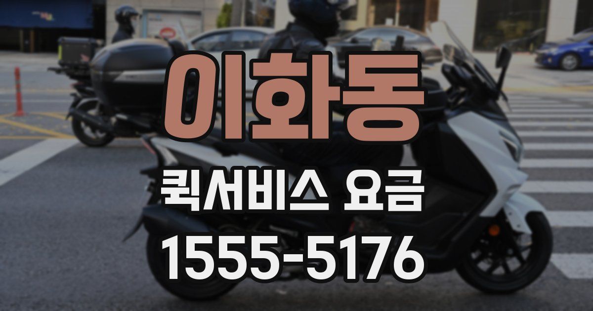 이화동 퀵서비스 요금