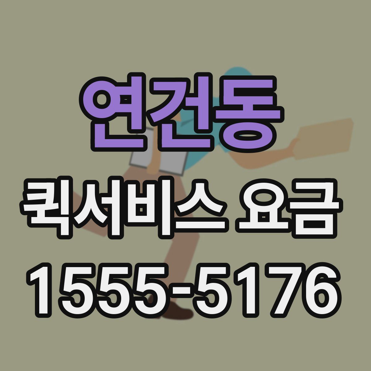 연건동 퀵서비스 요금