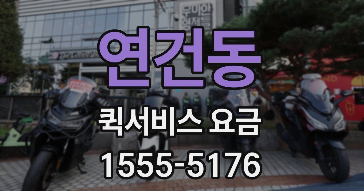 연건동 퀵서비스 요금
