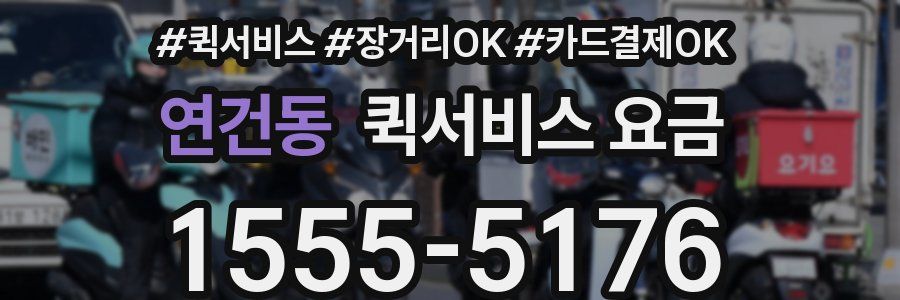 연건동 퀵서비스 요금