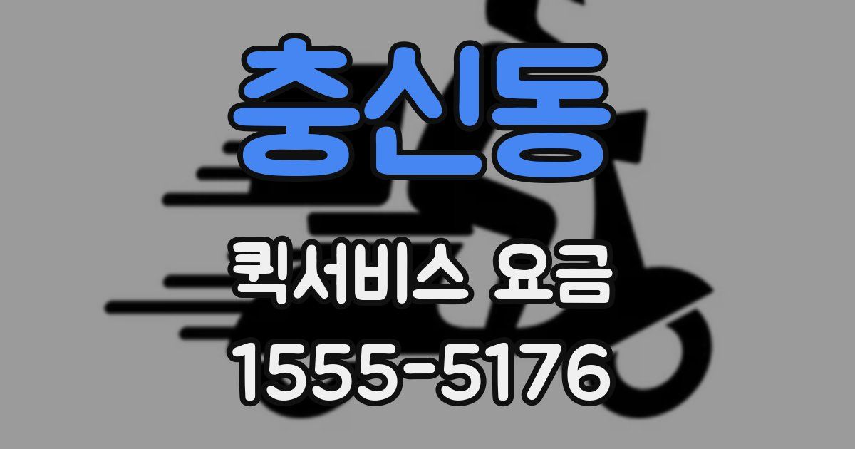 충신동 퀵서비스 요금