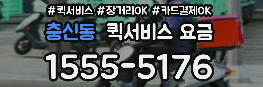 충신동 퀵서비스 요금