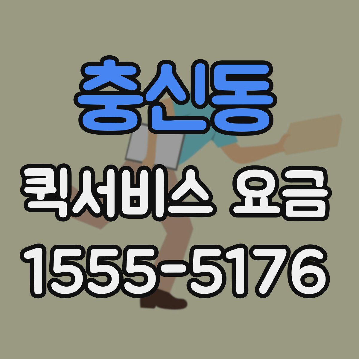 충신동 퀵서비스 요금