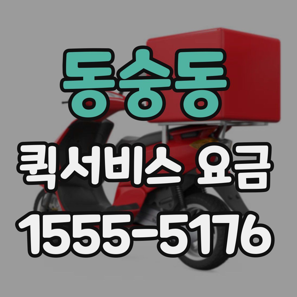 동숭동 퀵서비스 요금