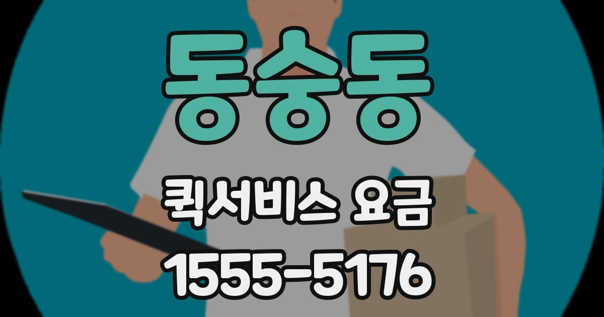 동숭동 퀵서비스 요금