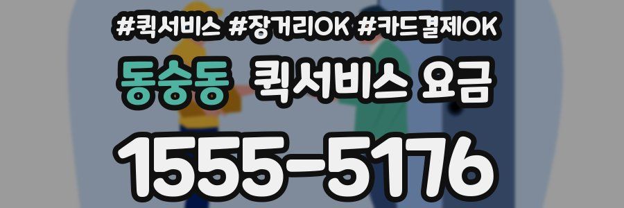 동숭동 퀵서비스 요금