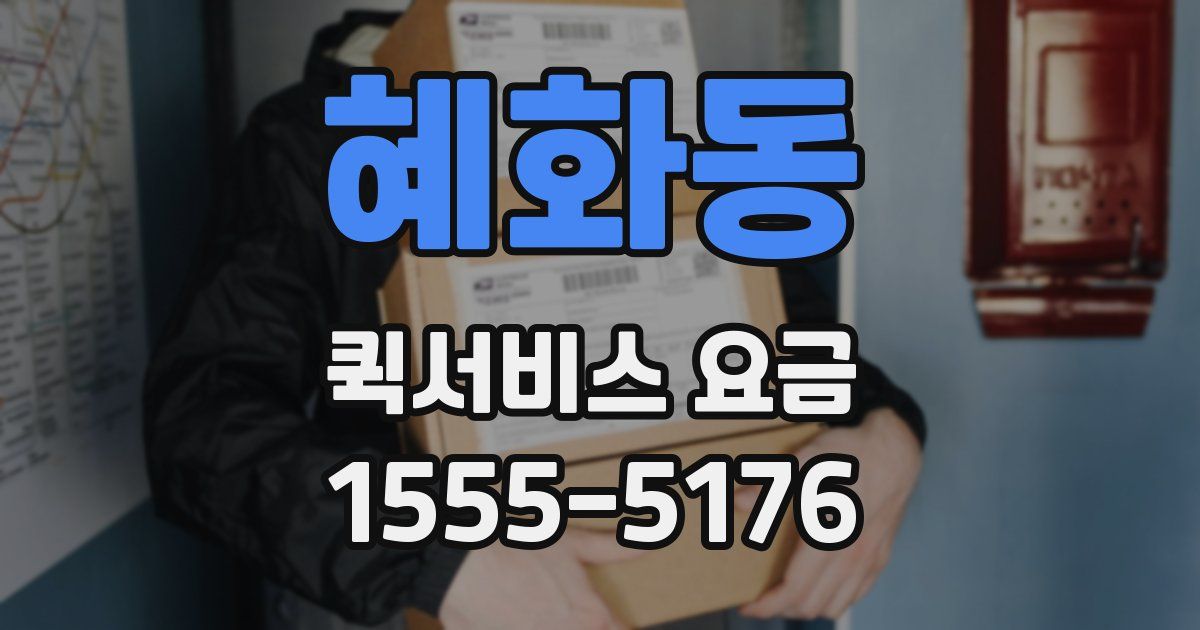 혜화동 퀵서비스 요금