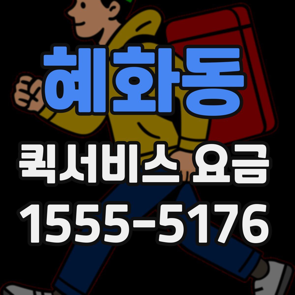 혜화동 퀵서비스 요금