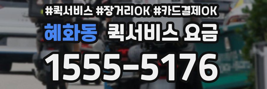 혜화동 퀵서비스 요금
