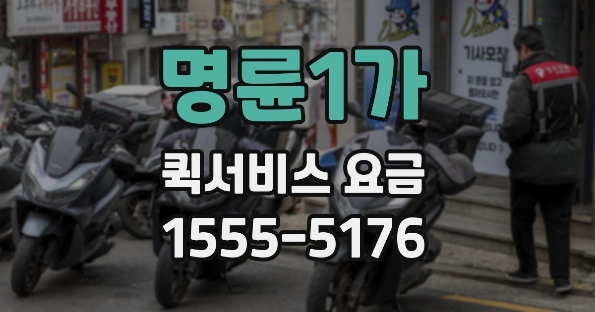 명륜1가 퀵서비스 요금