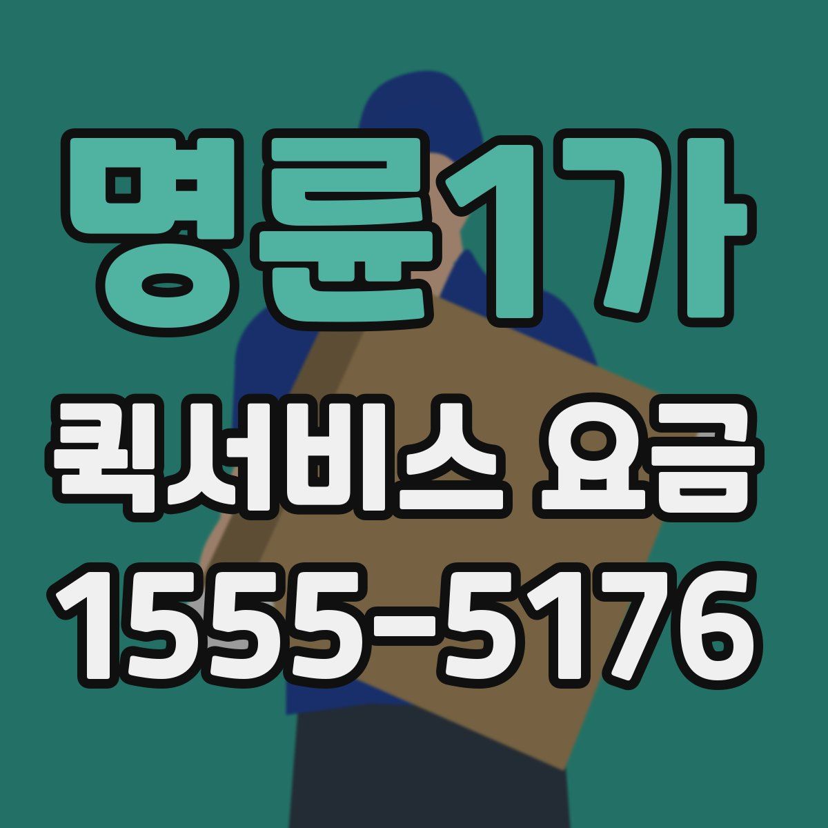 명륜1가 퀵서비스 요금