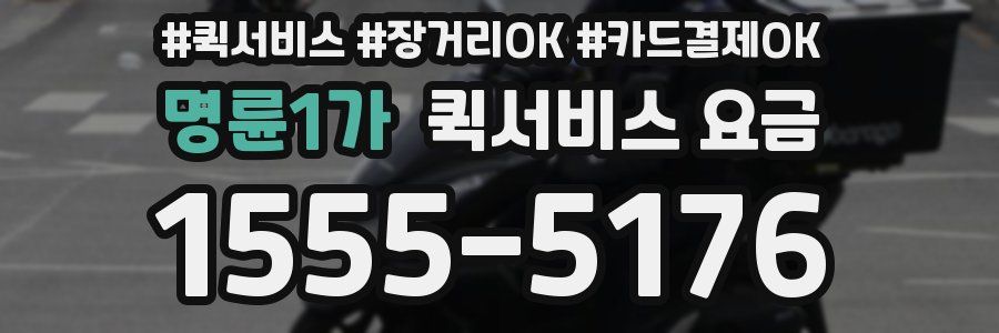 명륜1가 퀵서비스 요금