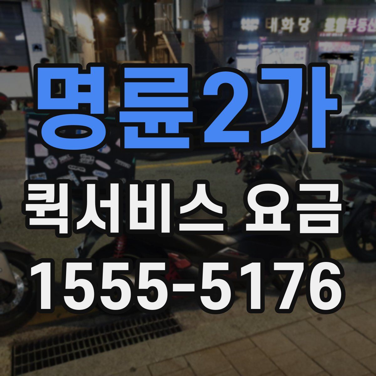 명륜2가 퀵서비스 요금