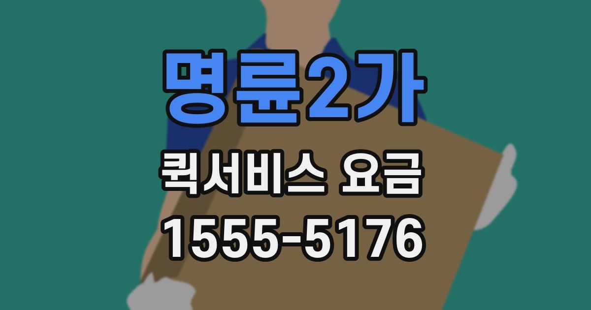 명륜2가 퀵서비스 요금