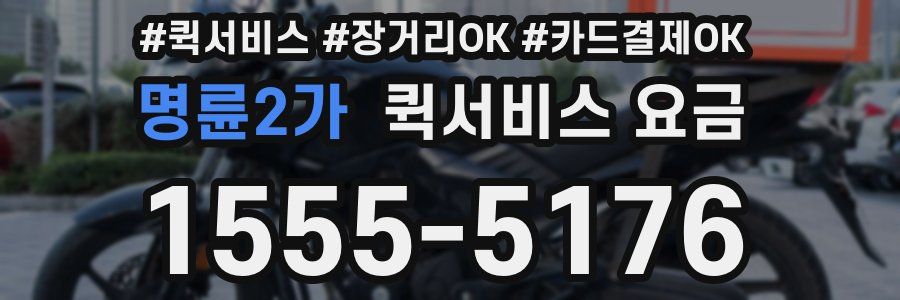 명륜2가 퀵서비스 요금
