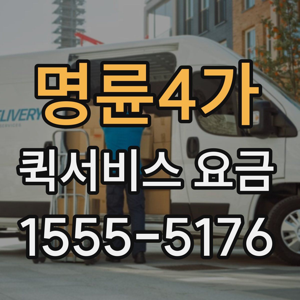 명륜4가 퀵서비스 요금
