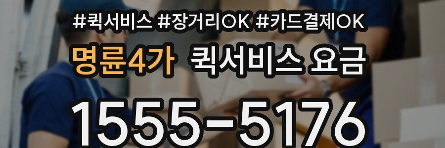 명륜4가 퀵서비스 요금