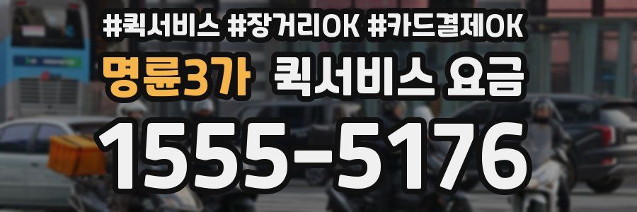 명륜3가 퀵서비스 요금
