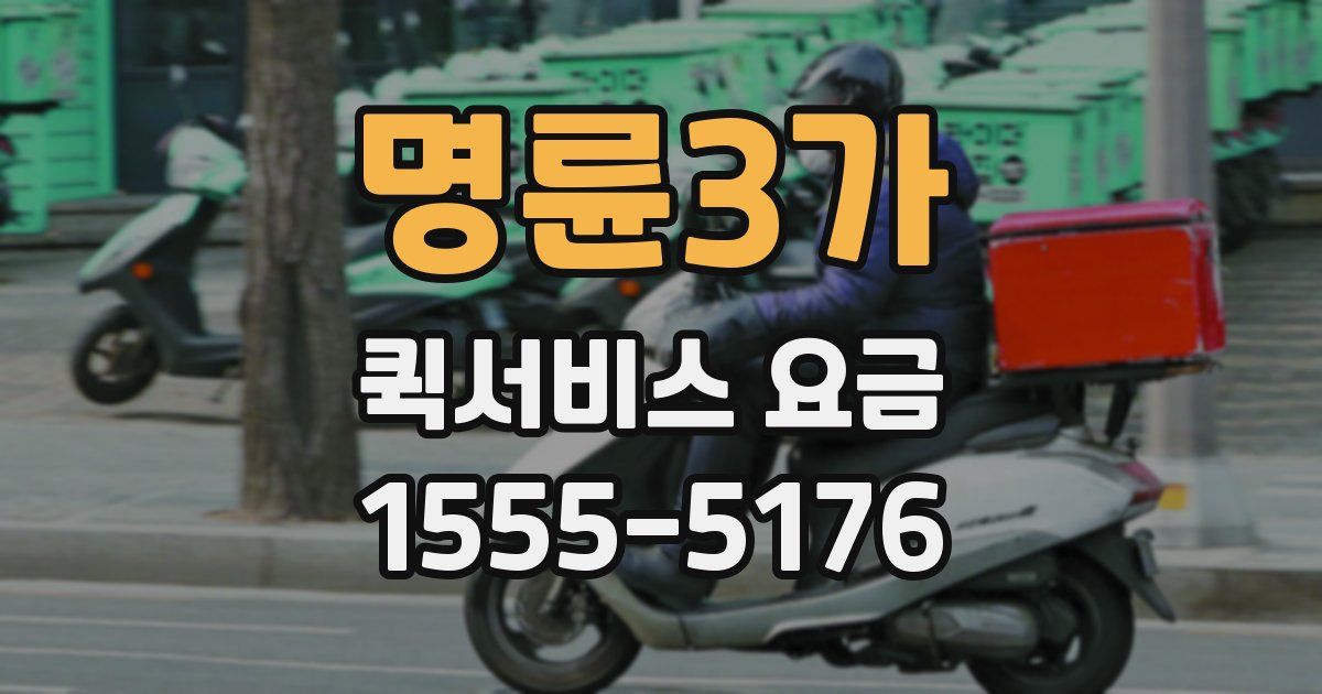 명륜3가 퀵서비스 요금
