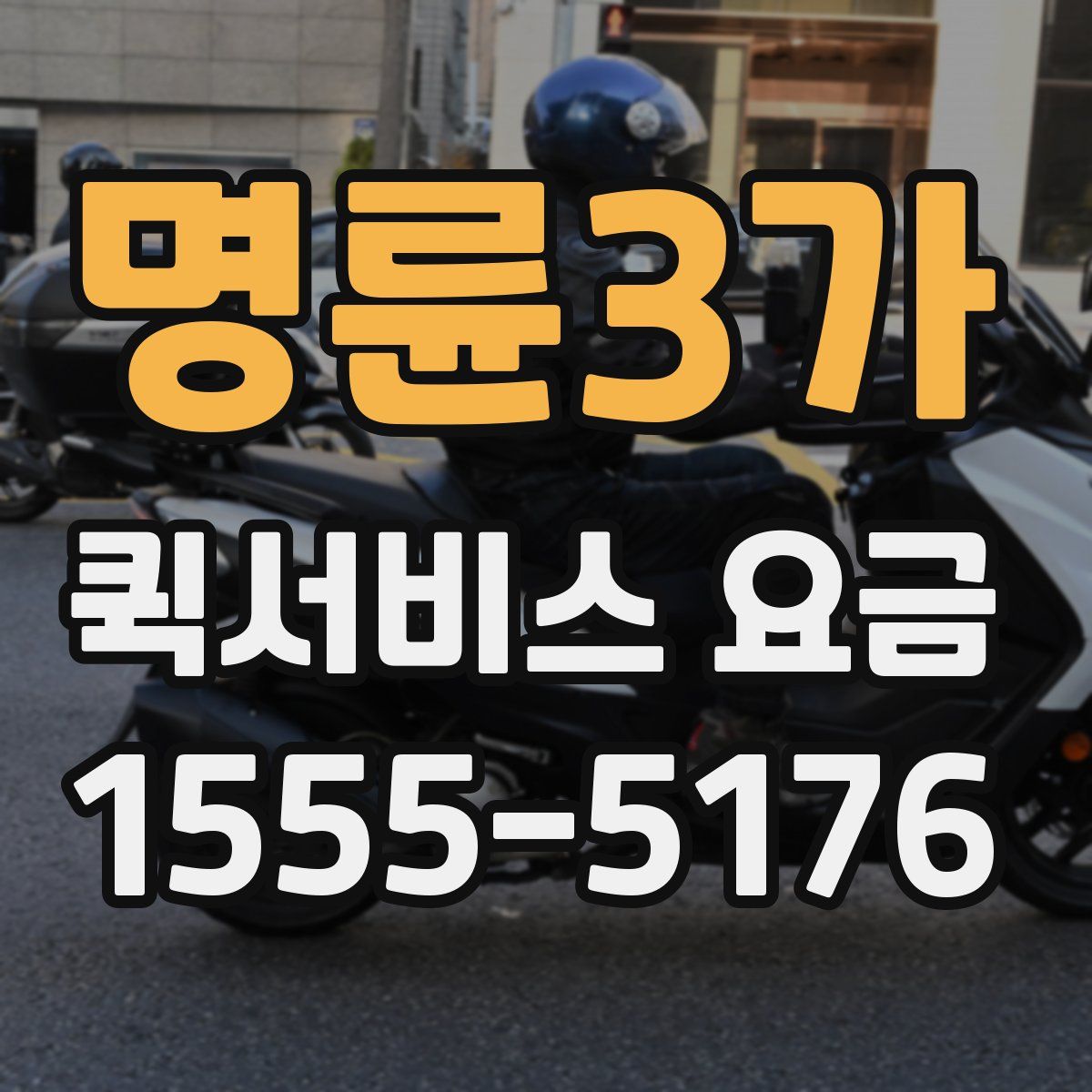 명륜3가 퀵서비스 요금
