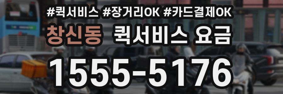 창신동 퀵서비스 요금