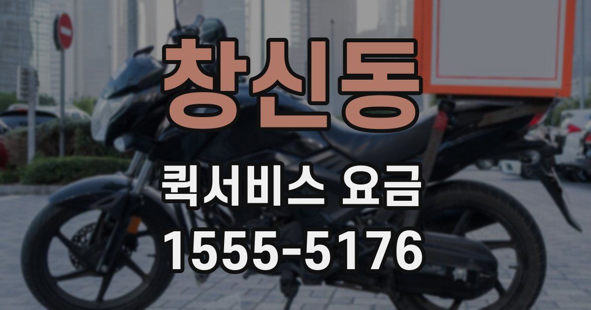 창신동 퀵서비스 요금