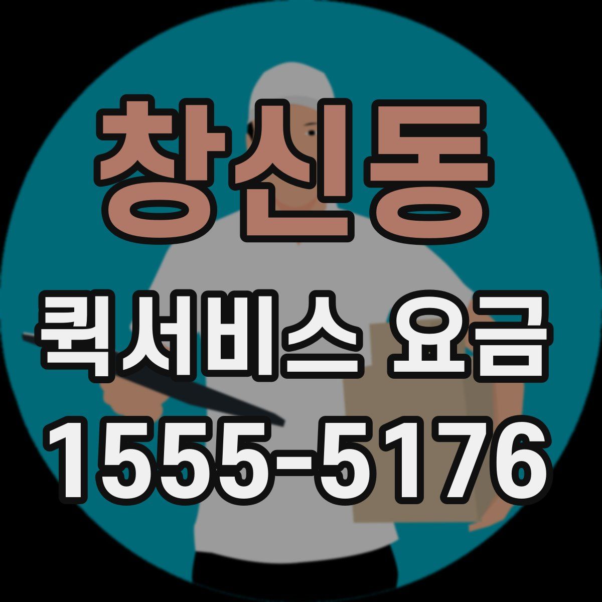 창신동 퀵서비스 요금