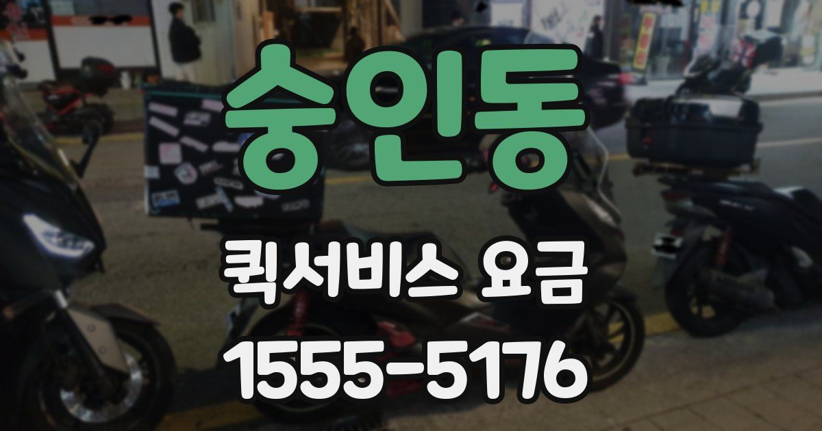 숭인동 퀵서비스 요금