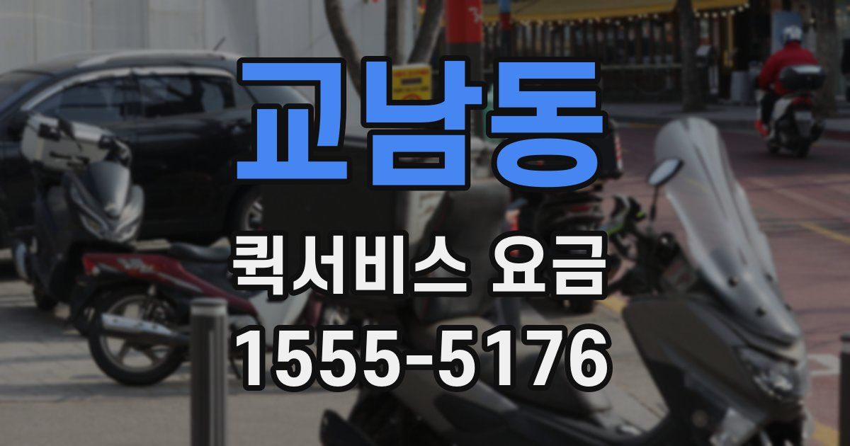 교남동 퀵서비스 요금