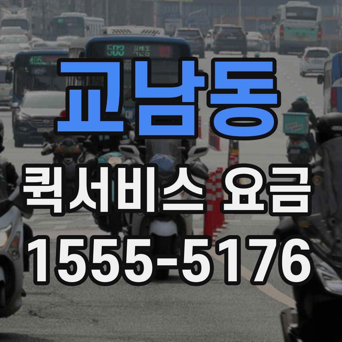 교남동 퀵서비스 요금