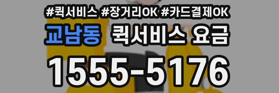 교남동 퀵서비스 요금