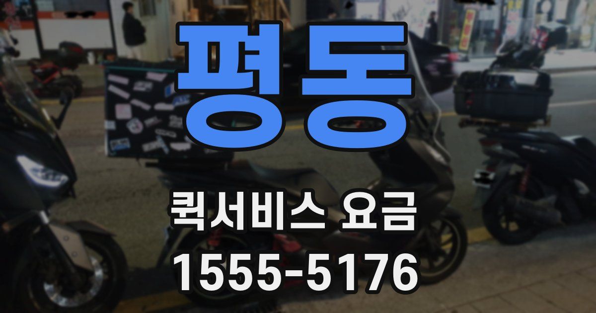 평동 퀵서비스 요금