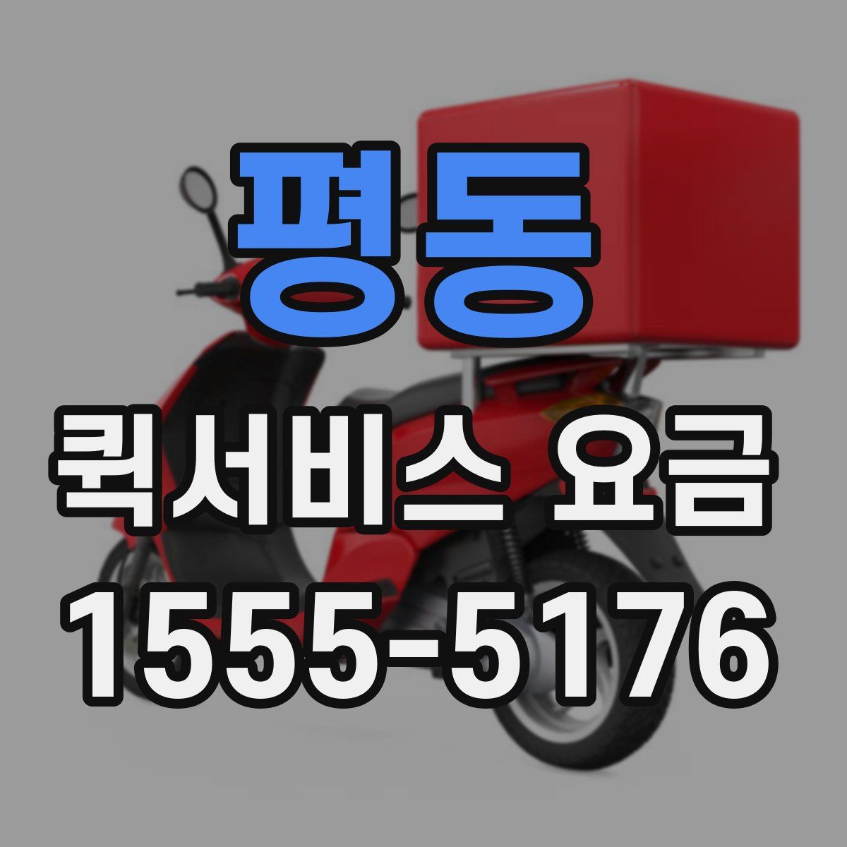 평동 퀵서비스 요금