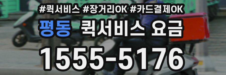 평동 퀵서비스 요금