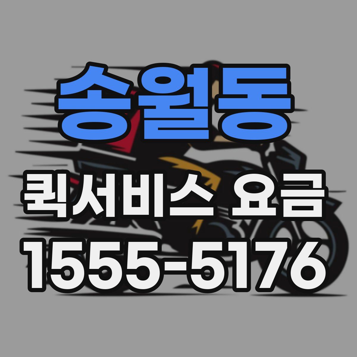 송월동 퀵서비스 요금