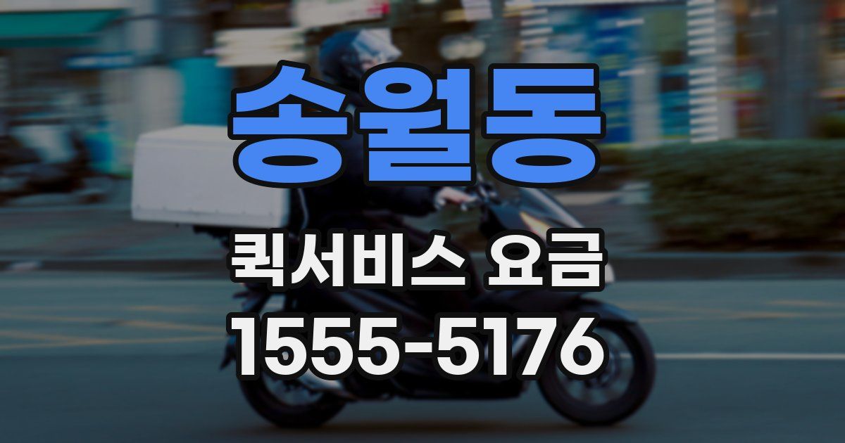 송월동 퀵서비스 요금