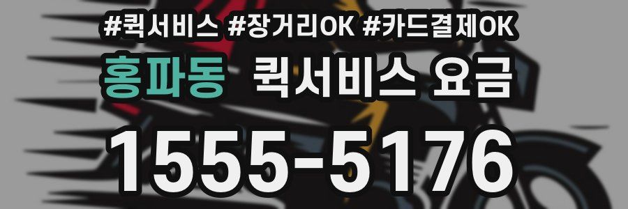 홍파동 퀵서비스 요금